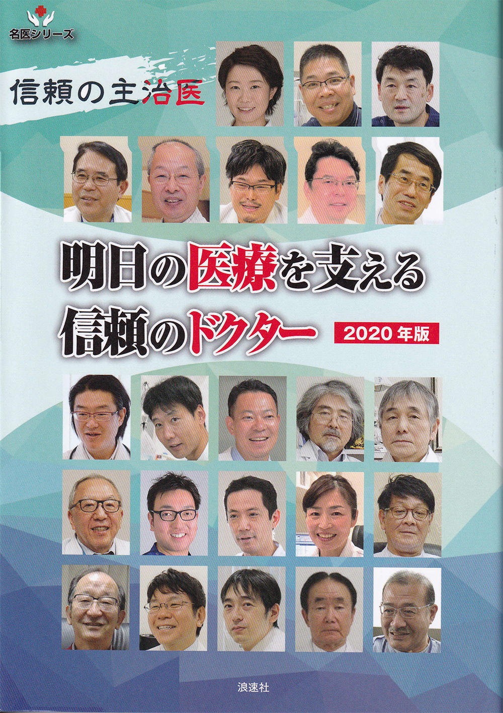 明日の医療を支える信頼のドクター